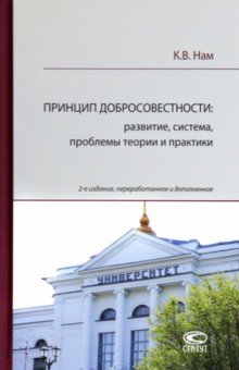 Нам Кирилл Вадимович: Принцип добросовестности. Развитие, система, проблемы теории и практики