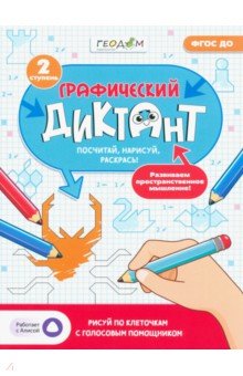 Графический диктант с голосовым помощником. 2 ступень. ФГОС ДО