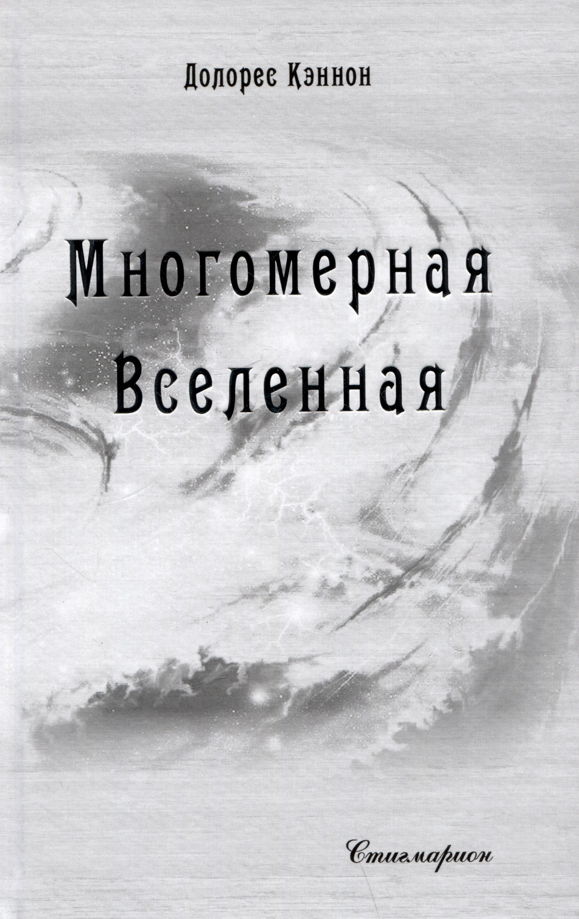 Кэннон Долорес: Многомерная Вселенная. Том 8