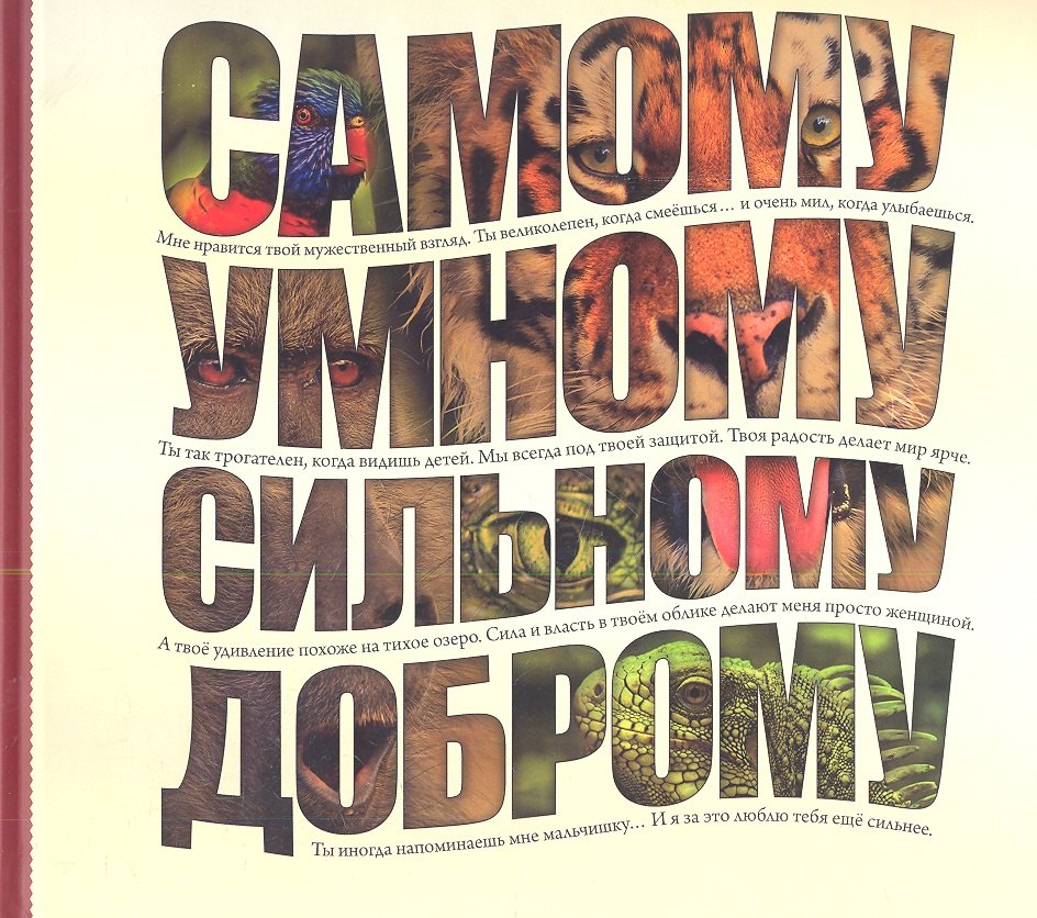 А.Н. Ушаков: Самому умному, доброму, сильному