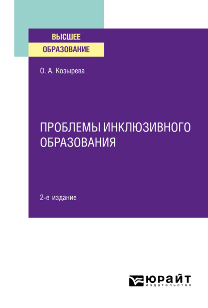 Анатольевна Ольга Козырева: Проблемы инклюзивного образования 2-е изд. Учебное пособие для вузов