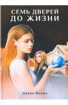 Вендэ Даяна: Семь дверей до жизни