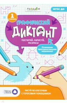 Графический диктант с голосовым помощником. 1 ступень. ФГОС ДО