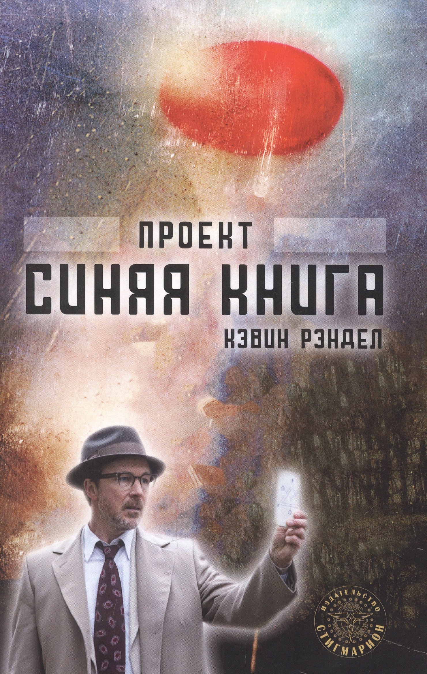 Рэндел Кэвин: Проект "Синяя книга"