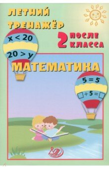 Волкова Елена Ивановна: Летний тренажер после 2 класса. Математика