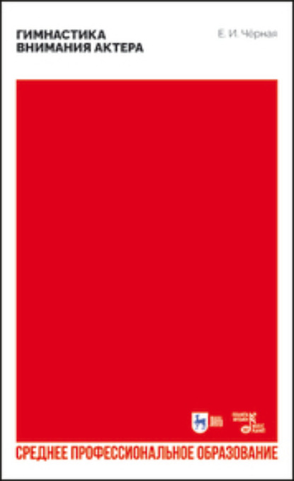 И. Е. Чёрная: Гимнастика внимания актера. Учебное пособие для СПО