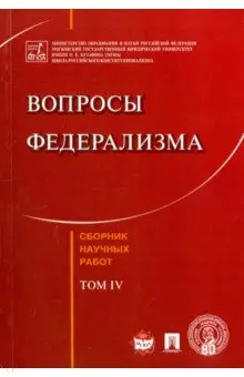 Кутафин Олег Емельянович: Вопросы федерализма. Сборник научных работ. Том 4