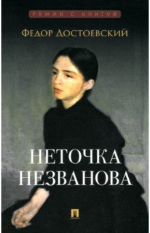 Достоевский Федор Михайлович: Неточка Незванова