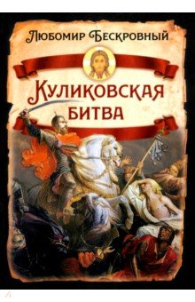Бескровный Любомир Григорьевич: Куликовская битва. Историческое исследование