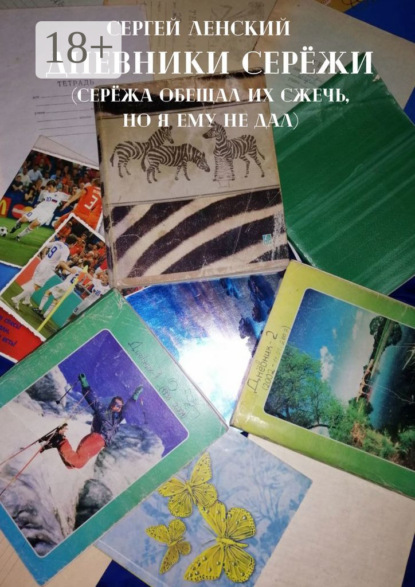 Ленский Сергей: Дневники Серёжи. Серёжа обещал их сжечь, но я ему не дал