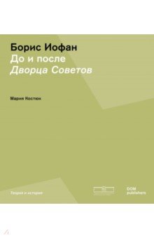 Костюк Мария: Борис Иофан. До и после Дворца советов