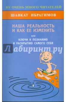 Ибрагимов Шавкат: Наша реальность и как её изменить, или Ключ к познанию и раскрытию самого себя