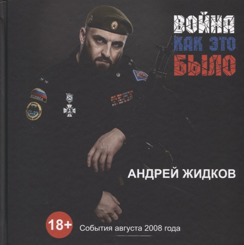 Александрович Жидков Андрей: Война. Как это было