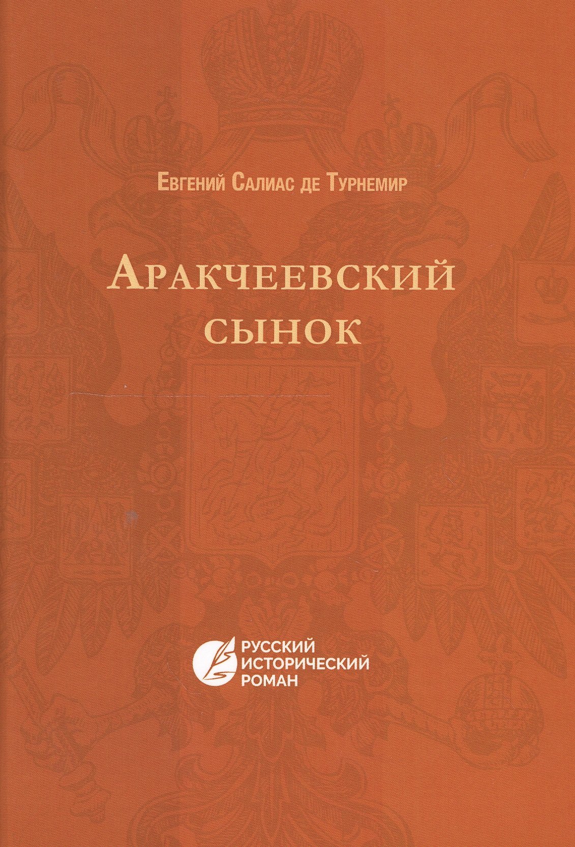 Турнемир Салиас де: Аракчеевский сынок