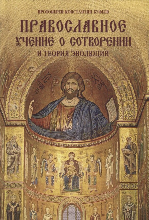 Константин Буфеев: Православное учение о Сотворении и теория эволюции (Буфеев) (2018)
