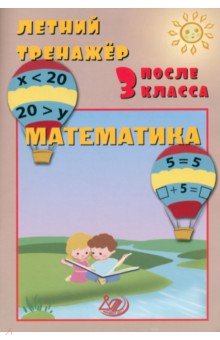 Волкова Елена Ивановна: Летний тренажер после 3 класса. Математика