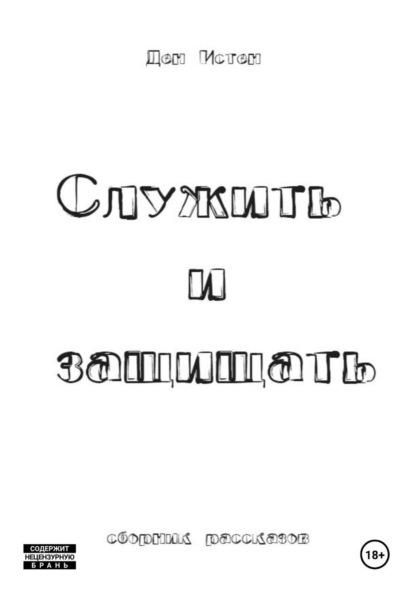 Истен Ден: Служить и защищать. Сборник рассказов