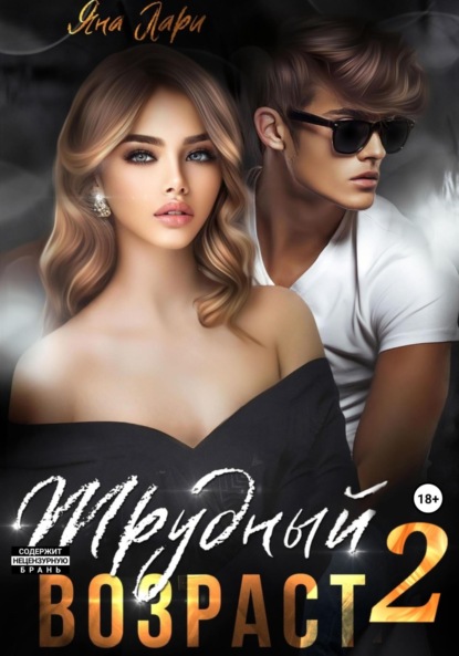 Лари Яна: Трудный возраст 2