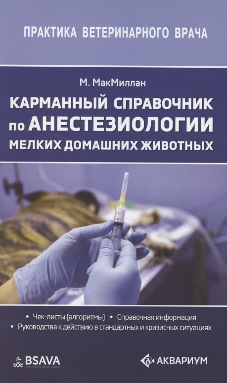 Мэт Макмиллан: Карманный справочник по анестезиологии мелких домашних животных