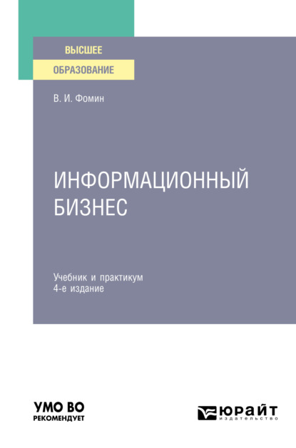 Ильич Владимир Фомин: Информационный бизнес 4-е изд., испр. и доп. Учебник и практикум для вузов