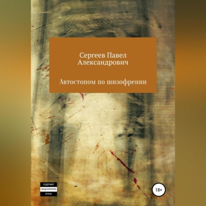 Александрович Павел Сергеев: Автостопом по шизофрении