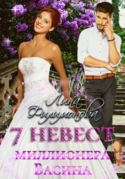 Филимонова Лина: 7 невест миллионера Васина