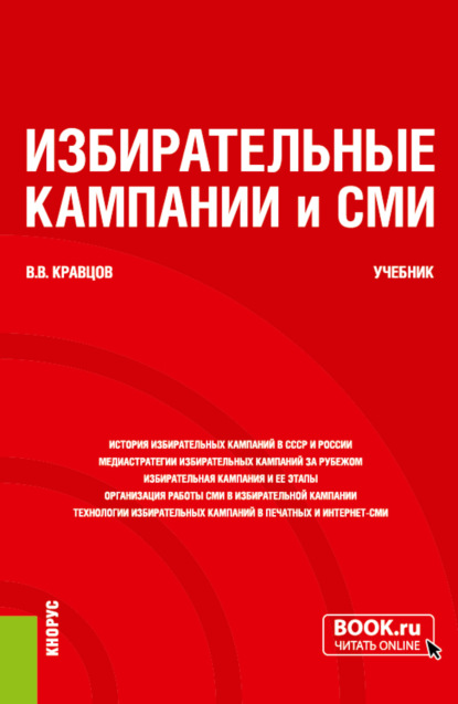 Владимирович Владимир Кравцов: Избирательные кампании и СМИ. (Бакалавриат, Магистратура). Учебник.