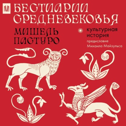 Пастуро Мишель: Бестиарии Средневековья