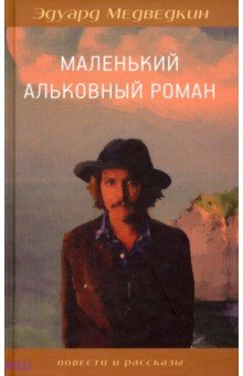 Медведкин Эдуард: Маленький альковный роман