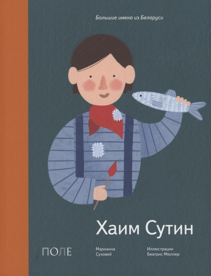 Алексанровна Суховей Марианна: Хаим Сутин