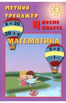 Волкова Елена Ивановна: Летний тренажер после 4 класса. Математика