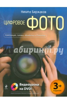 Биржаков Никита Михайлович: Цифровое фото. Композиция, съемка, обработка (+DVD)