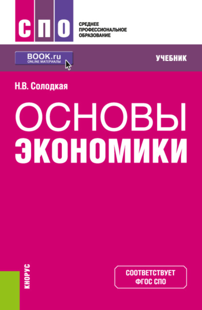 Владимировна Наталья Солодкая: Основы экономики. (СПО). Учебник.