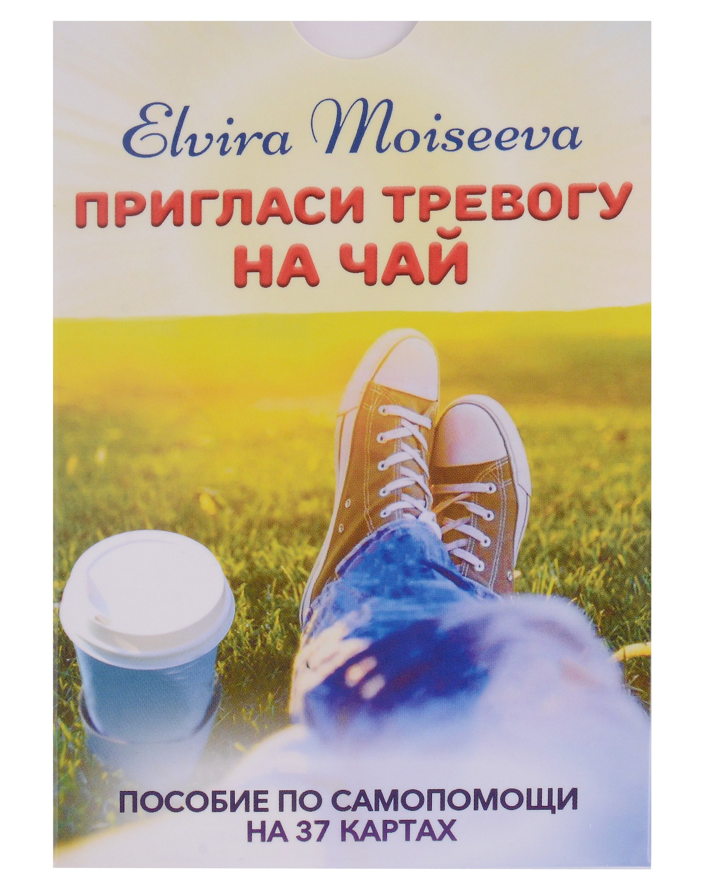 Моисеева Эльвира: Пригласи тревогу на чай. Пособие по самопомощи на 37 картах (набор карт+брошюра)