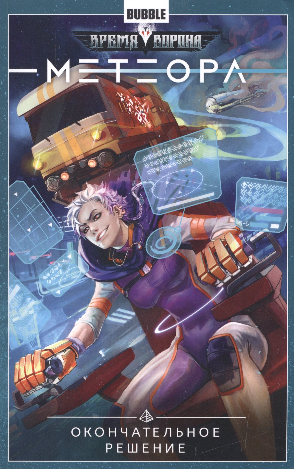 Габрелянов Артем: Метеора.Т.3.Окончательное решение