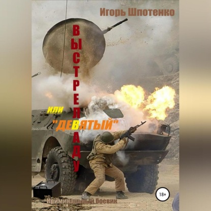 Анатольевич Игорь Шпотенко: Выстрел в аду, или Девятый