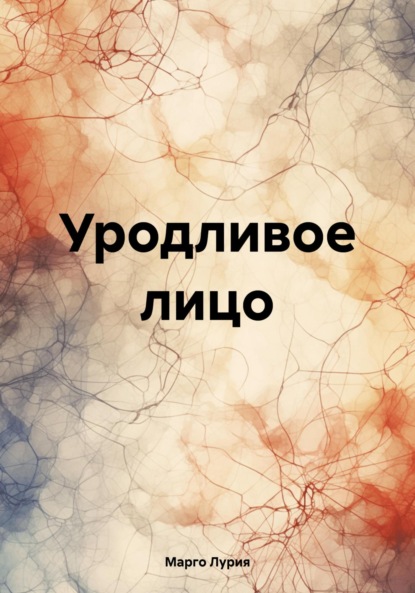 Лурия Марго: Уродливое лицо