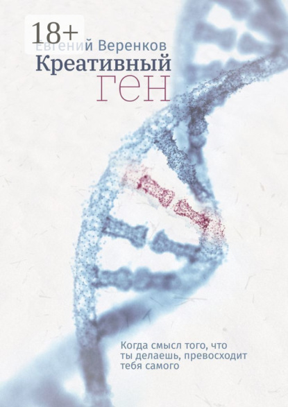 Веренков Евгений: Креативный ген. Когда смысл того, что делаешь, превосходит тебя самого