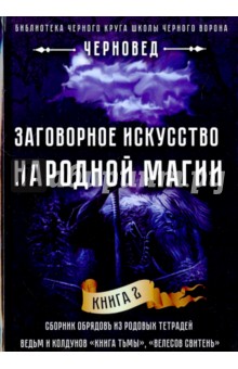 Черновед: Заговорное искусство народной магии. Книга 2