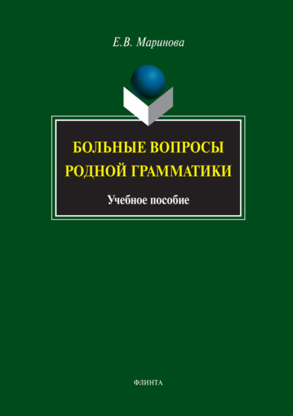 В. Е. Маринова: Больные вопросы родной грамматики. Учебное пособие