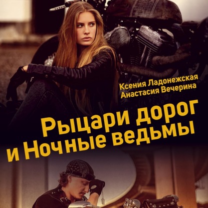 Вечерина Анастасия: Рыцари дорог и Ночные ведьмы