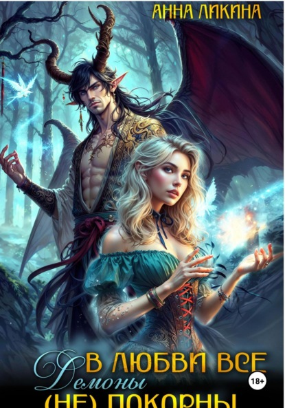 Ликина Анна: В любви все демоны (не) покорны