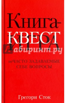 Сток Грегори: Книга-квест. Нечасто задаваемые себе вопросы