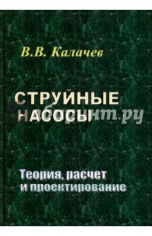 Калачев Владислав Викторович: Струйные насосы. Теория, расчет и проектирование