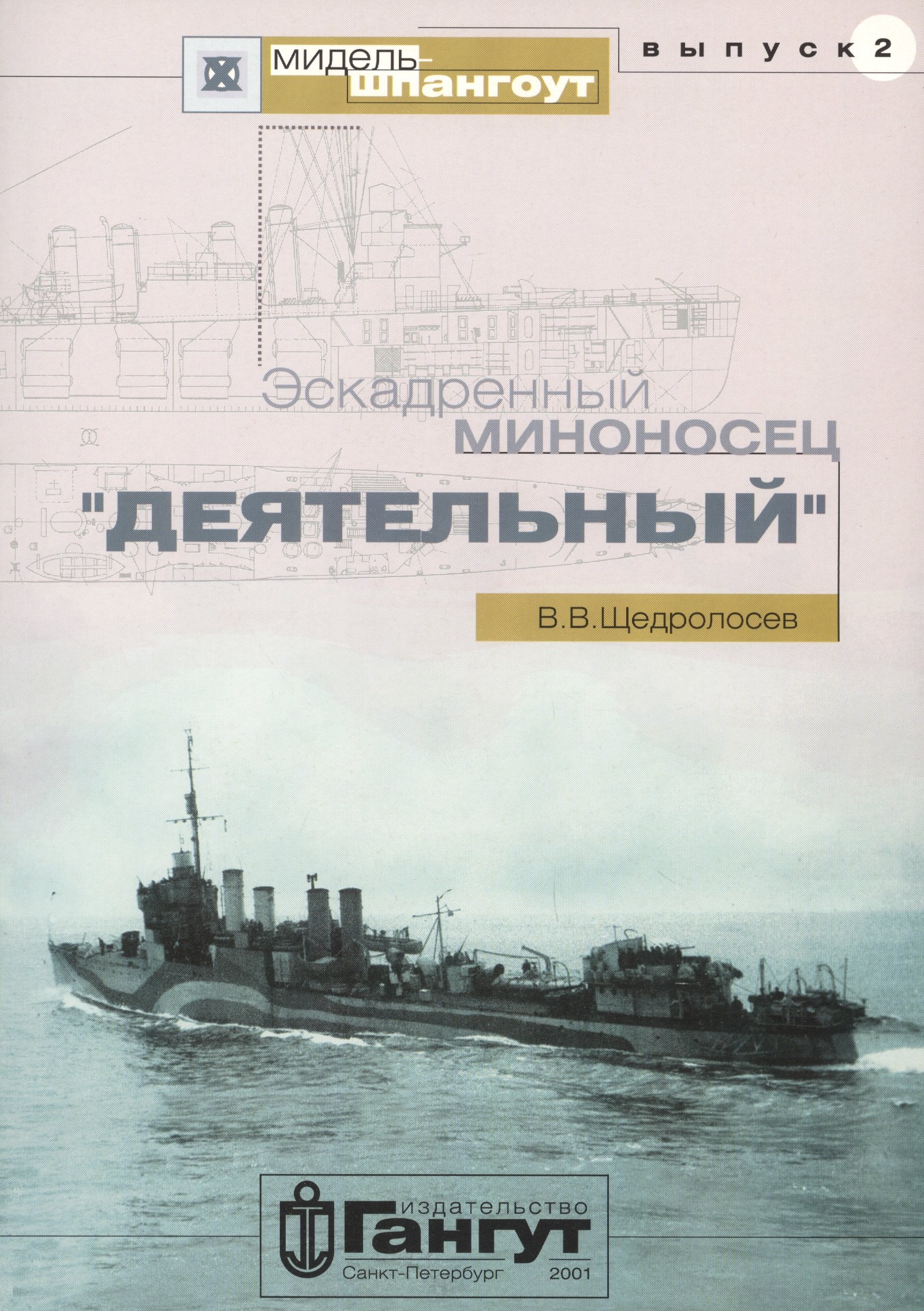 Эскадренный миноносец &quot;Деятельный&quot;