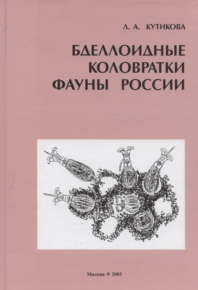 Алексеевна Кутикова Людмила: Бделлоидные коловратки фауны России