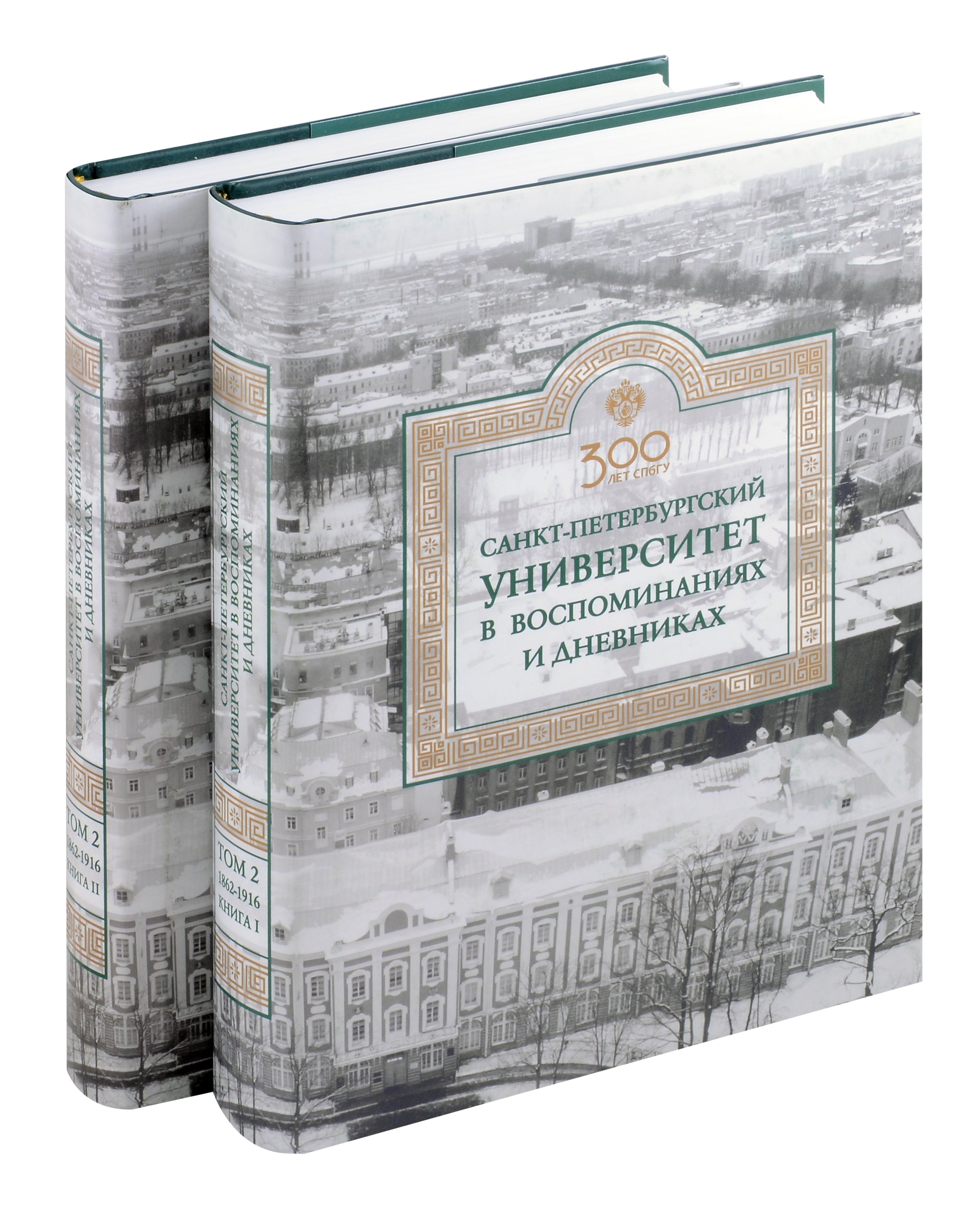 Анатольевич Ростовцев Евгений: Санкт-Петербургский университет в воспоминаниях и дневниках: в 3-х томах.Т2 1862-1916: в 2-х кн. Книга 1   Санкт-Петербургский университет в воспоминаниях и дневниках: в 3-х томах.Т2 1862-1916: в 2-х 