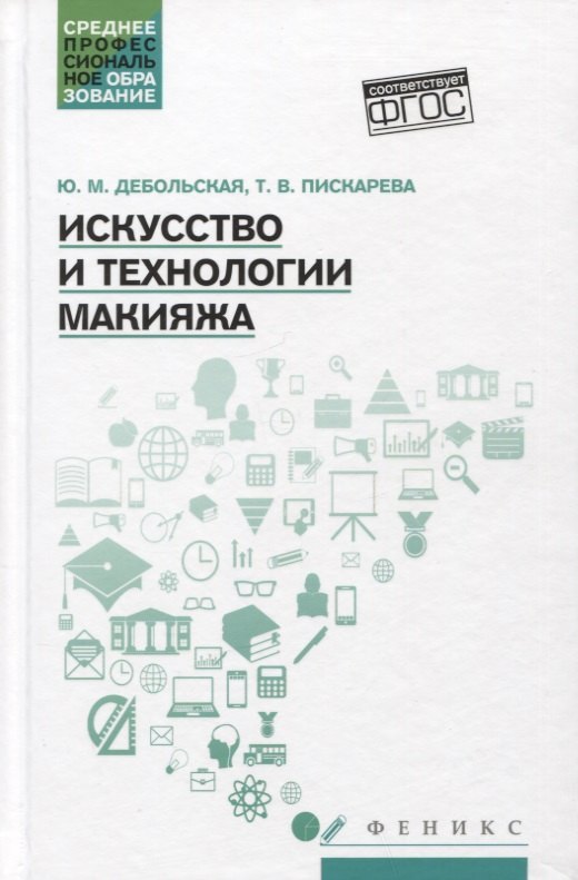 Васильевна Пискарева Татьяна: Искусство и технологии макияжа: учеб. пособие