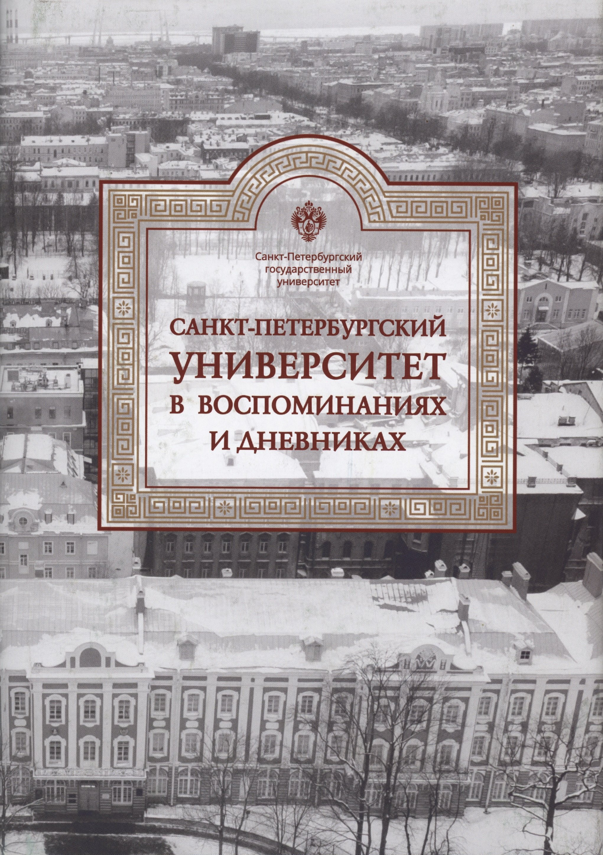 Санкт-Петербургский университет в воспоминаниях и дневниках: в 3-х томах.Т3 1917-1991