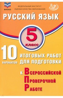 Дергилёва Жанна Ивановна: Русский язык. 5 класс. 10 вариантов итоговых работ для подготовки к ВПР